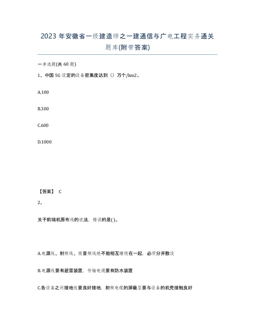 2023年安徽省一级建造师之一建通信与广电工程实务通关题库附带答案