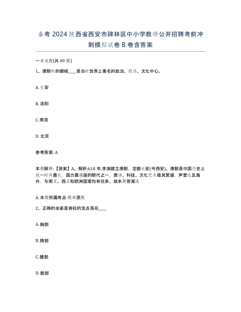 备考2024陕西省西安市碑林区中小学教师公开招聘考前冲刺模拟试卷B卷含答案