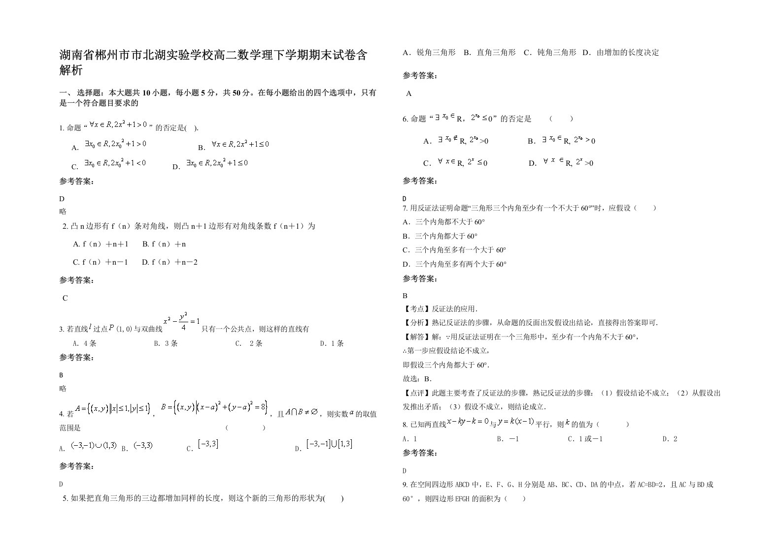 湖南省郴州市市北湖实验学校高二数学理下学期期末试卷含解析