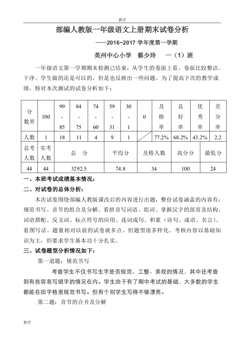 部编人教版一年级语文上册期末试卷分析