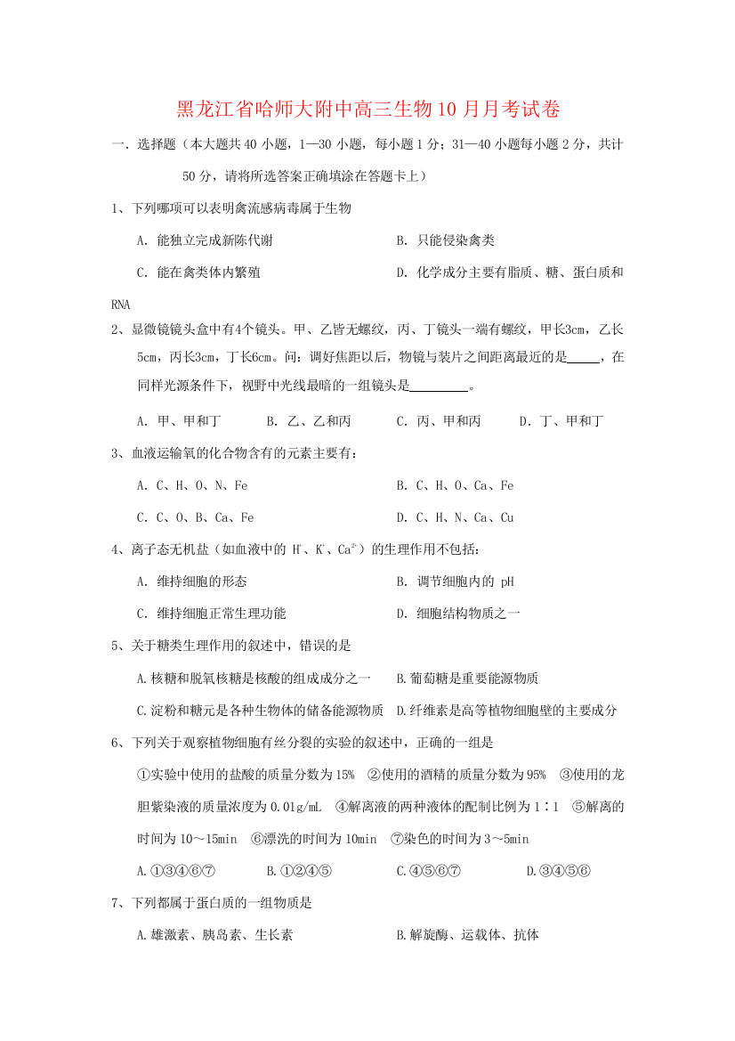 黑龙江省哈师大附中高三生物10月月考试题