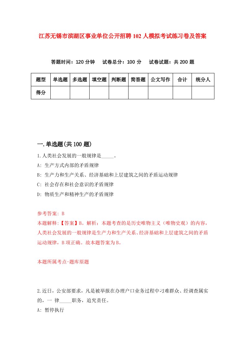 江苏无锡市滨湖区事业单位公开招聘102人模拟考试练习卷及答案第7期