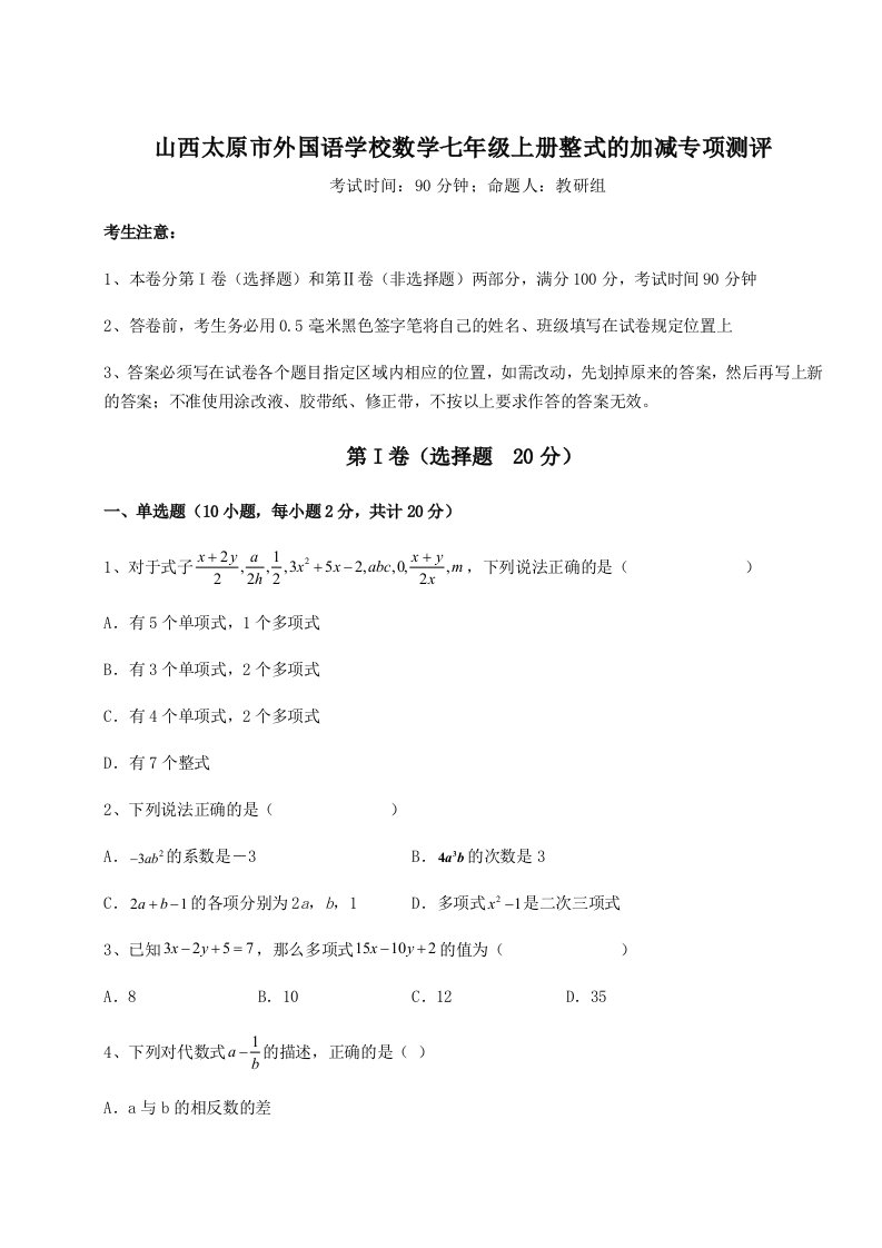 2023-2024学年山西太原市外国语学校数学七年级上册整式的加减专项测评试卷（详解版）