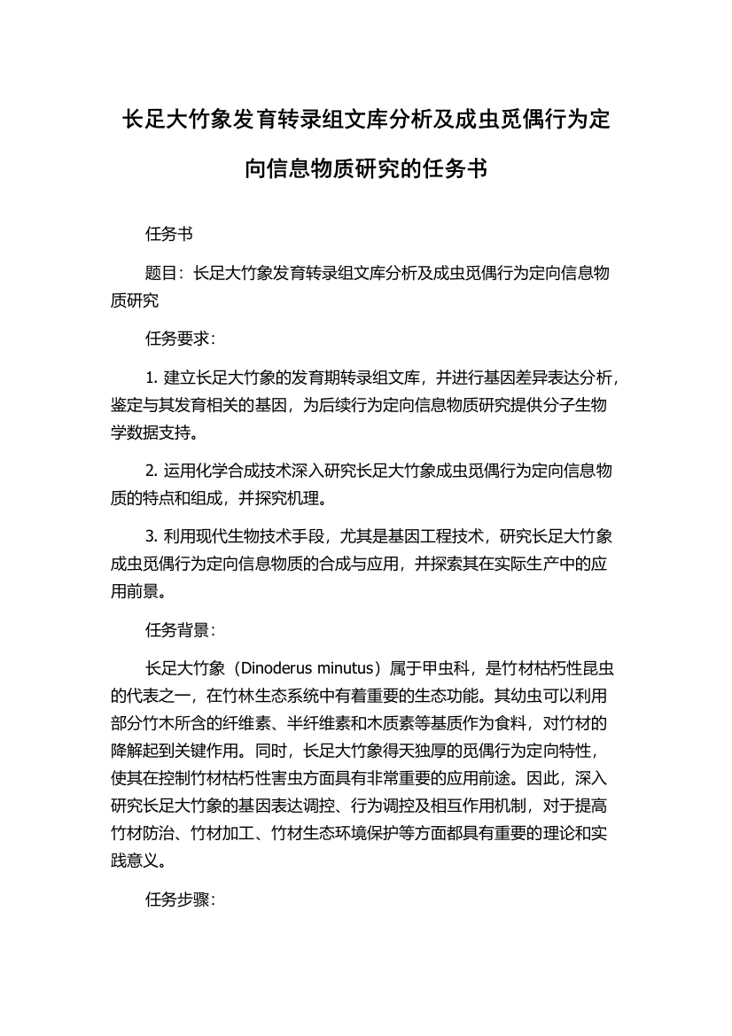 长足大竹象发育转录组文库分析及成虫觅偶行为定向信息物质研究的任务书