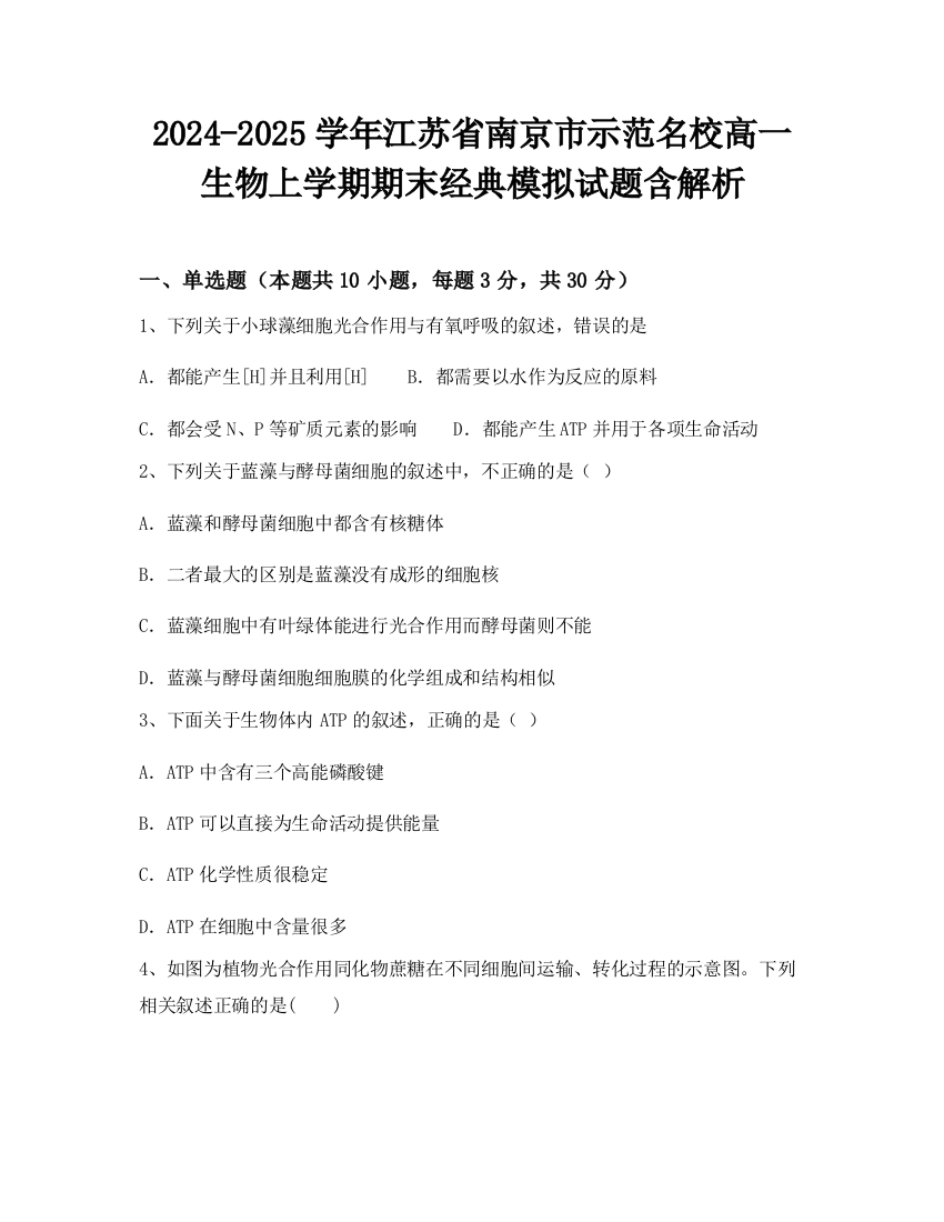 2024-2025学年江苏省南京市示范名校高一生物上学期期末经典模拟试题含解析