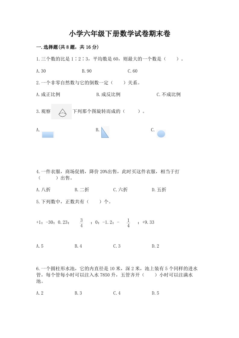 小学六年级下册数学试卷期末卷（典优）