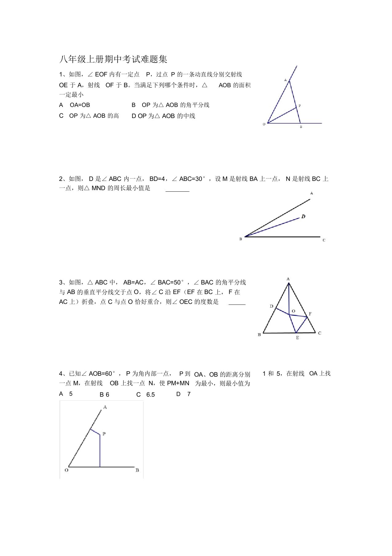 八年级上册数学期中考试难题集