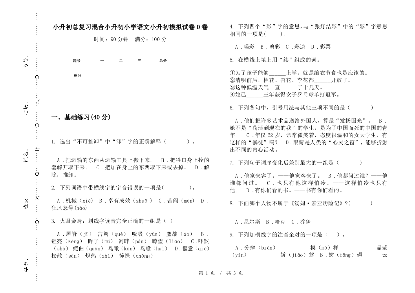 小升初总复习混合小升初小学语文小升初模拟试卷D卷