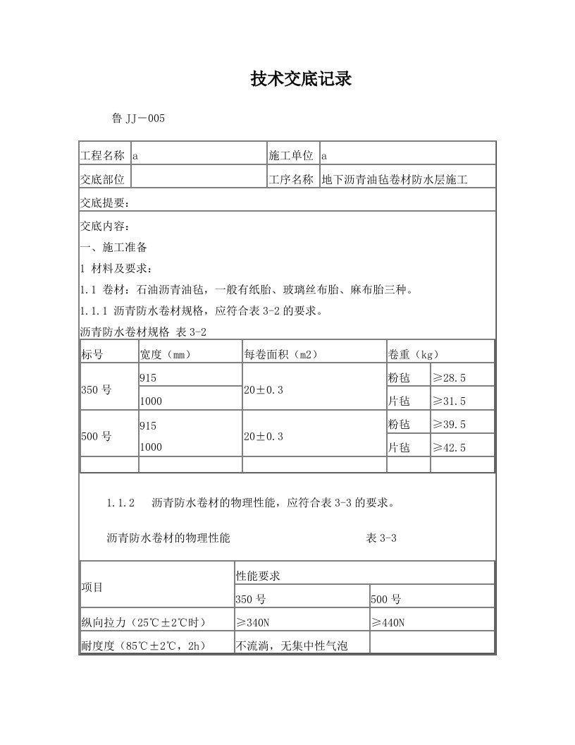 地下沥青油毡卷材防水层施工技术交底