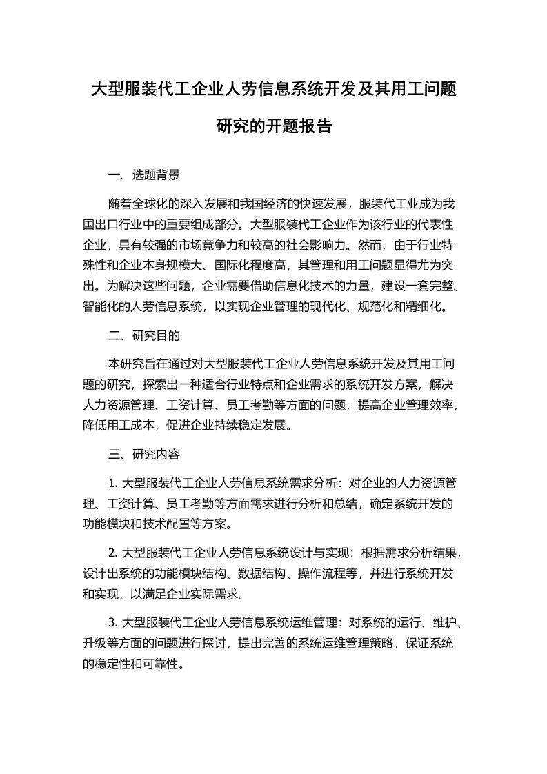 大型服装代工企业人劳信息系统开发及其用工问题研究的开题报告