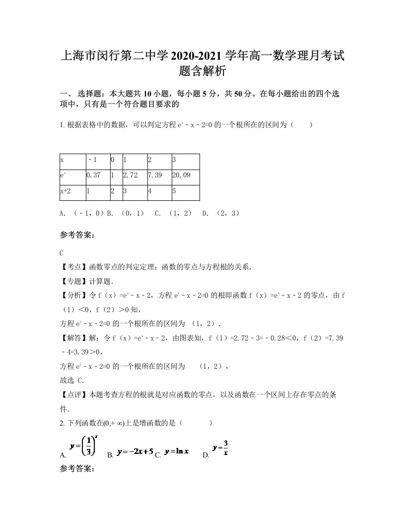 上海市闵行第二中学2020-2021学年高一数学理月考试题含解析