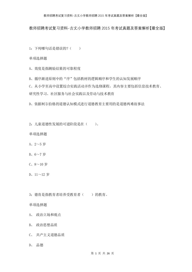 教师招聘考试复习资料-古丈小学教师招聘2015年考试真题及答案解析最全版