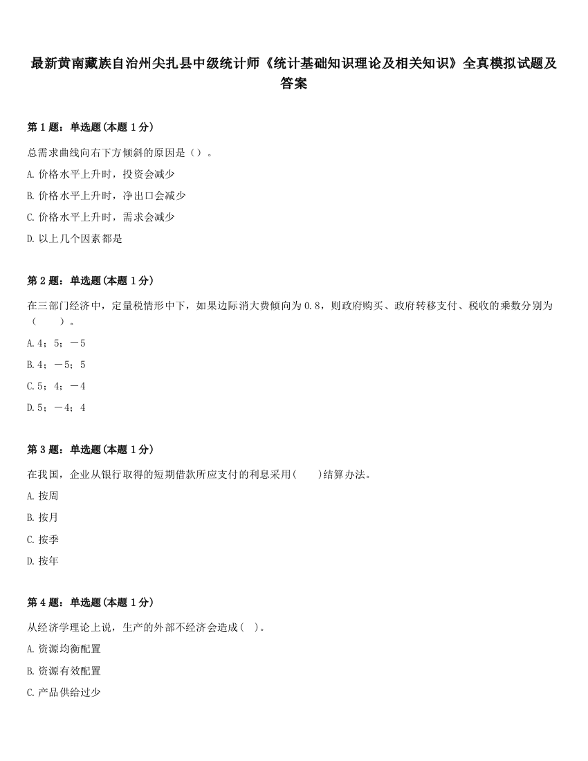 最新黄南藏族自治州尖扎县中级统计师《统计基础知识理论及相关知识》全真模拟试题及答案