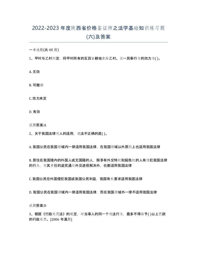 2022-2023年度陕西省价格鉴证师之法学基础知识练习题六及答案