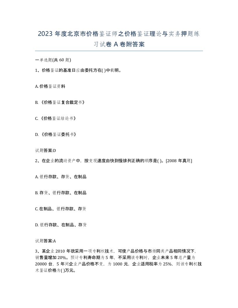 2023年度北京市价格鉴证师之价格鉴证理论与实务押题练习试卷A卷附答案