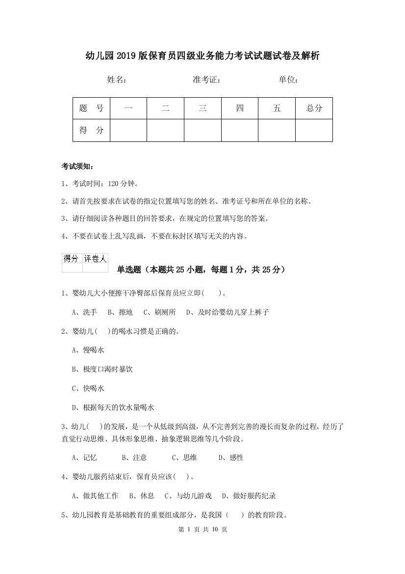 幼儿园2019版保育员四级业务能力考试试题试卷及解析