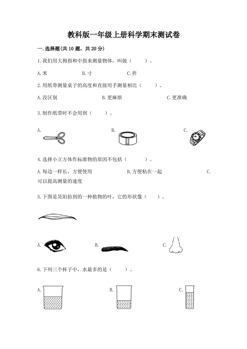 教科版一年级上册科学期末测试卷附完整答案（各地真题）