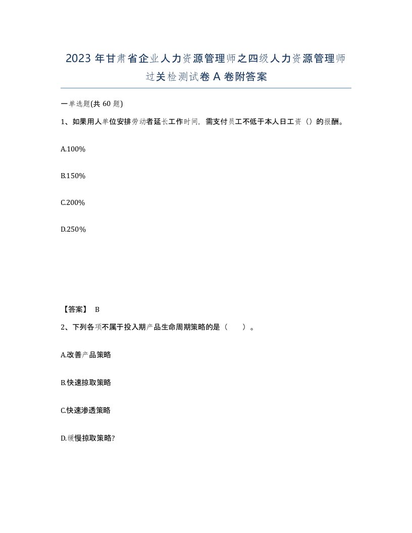 2023年甘肃省企业人力资源管理师之四级人力资源管理师过关检测试卷A卷附答案