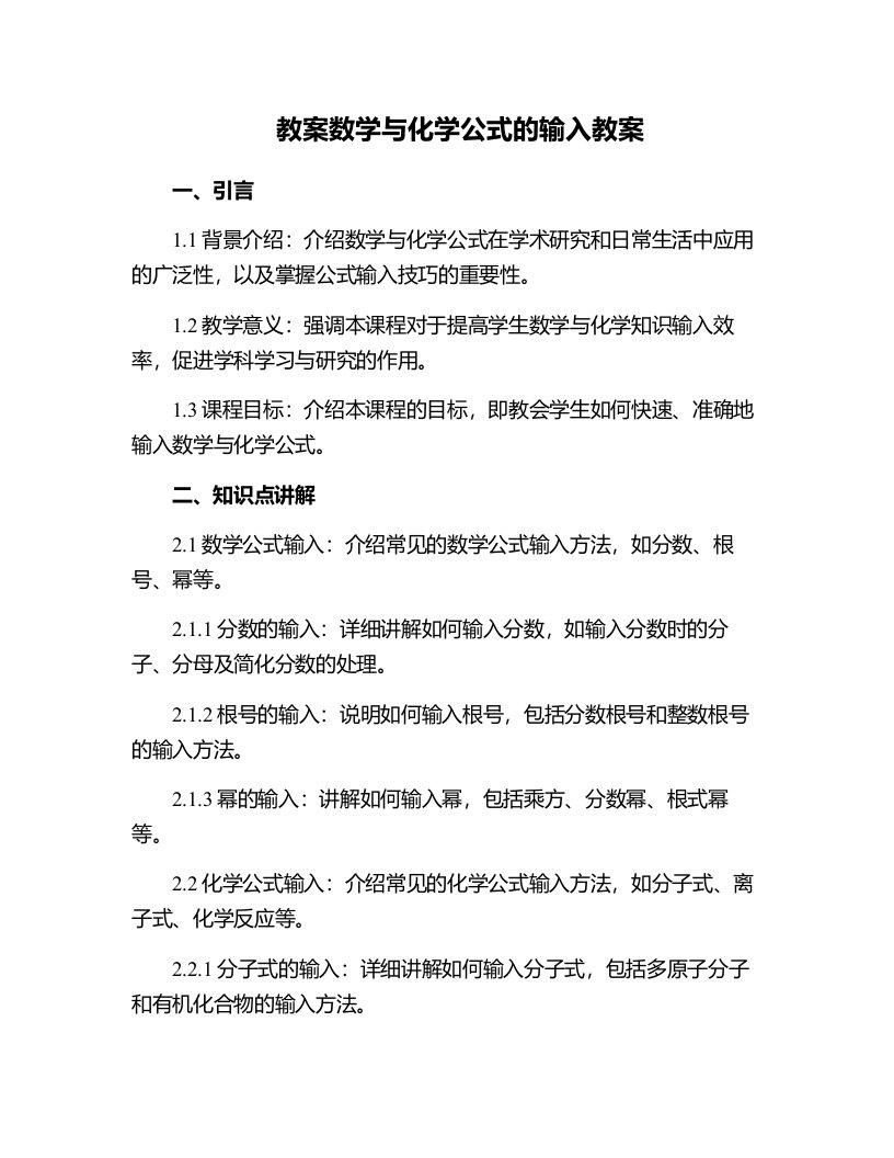 数学与化学公式的输入教案