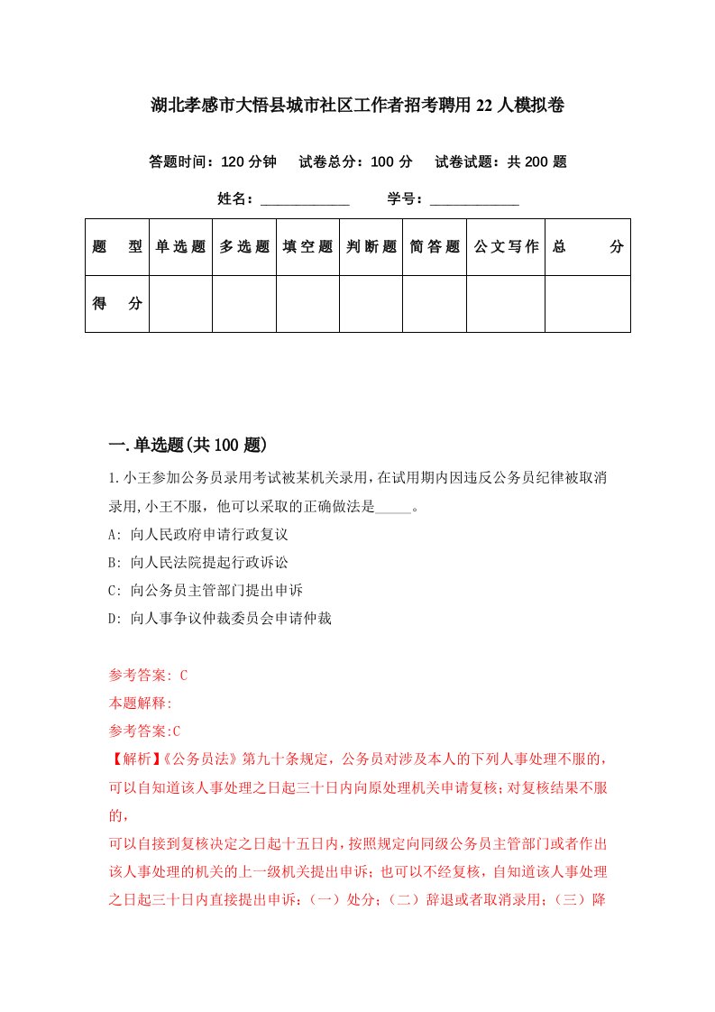 湖北孝感市大悟县城市社区工作者招考聘用22人模拟卷第35期