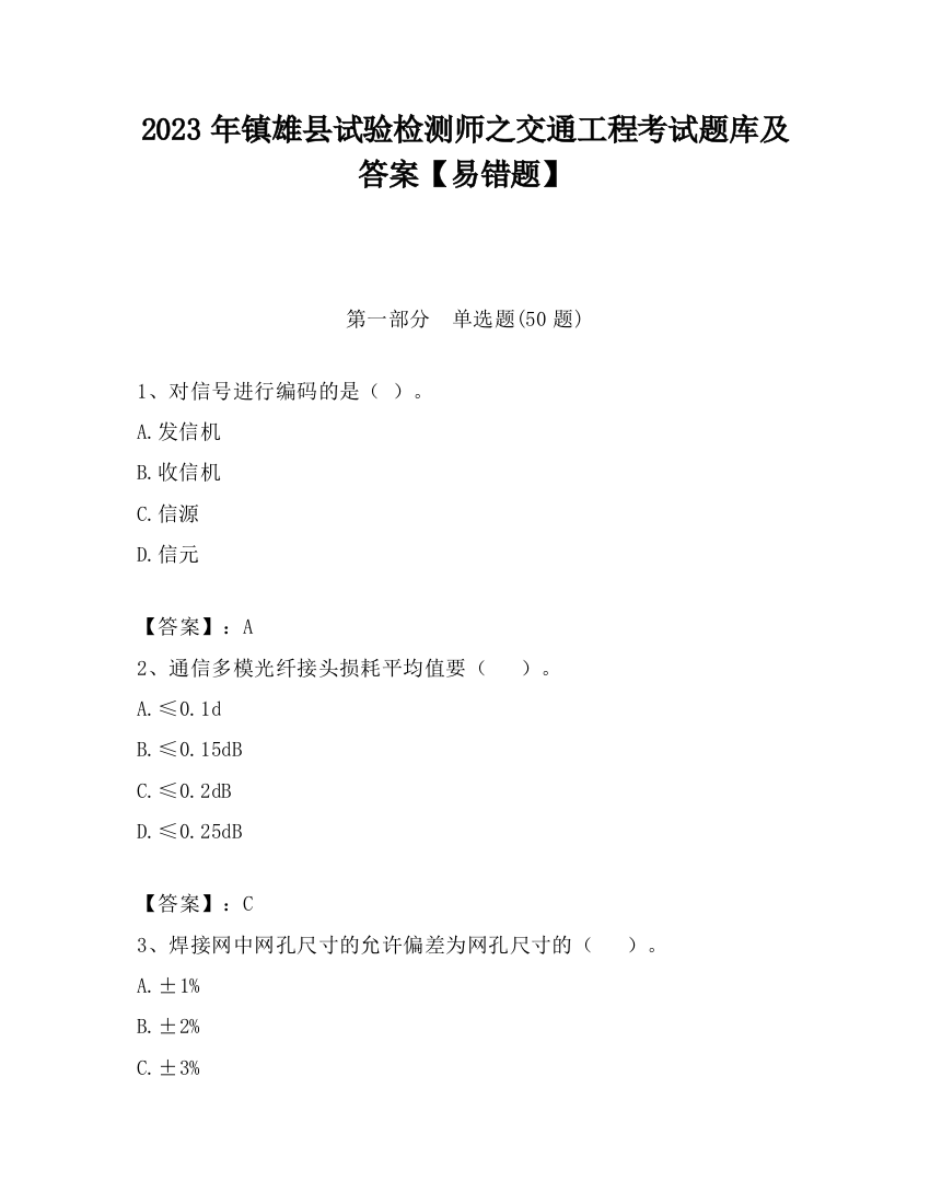 2023年镇雄县试验检测师之交通工程考试题库及答案【易错题】