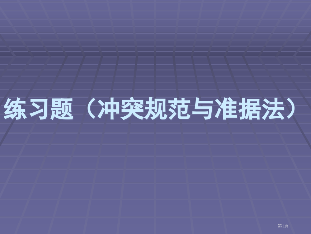 练习题2(冲突规范及准据法部分)市公开课一等奖省赛课微课金奖PPT课件