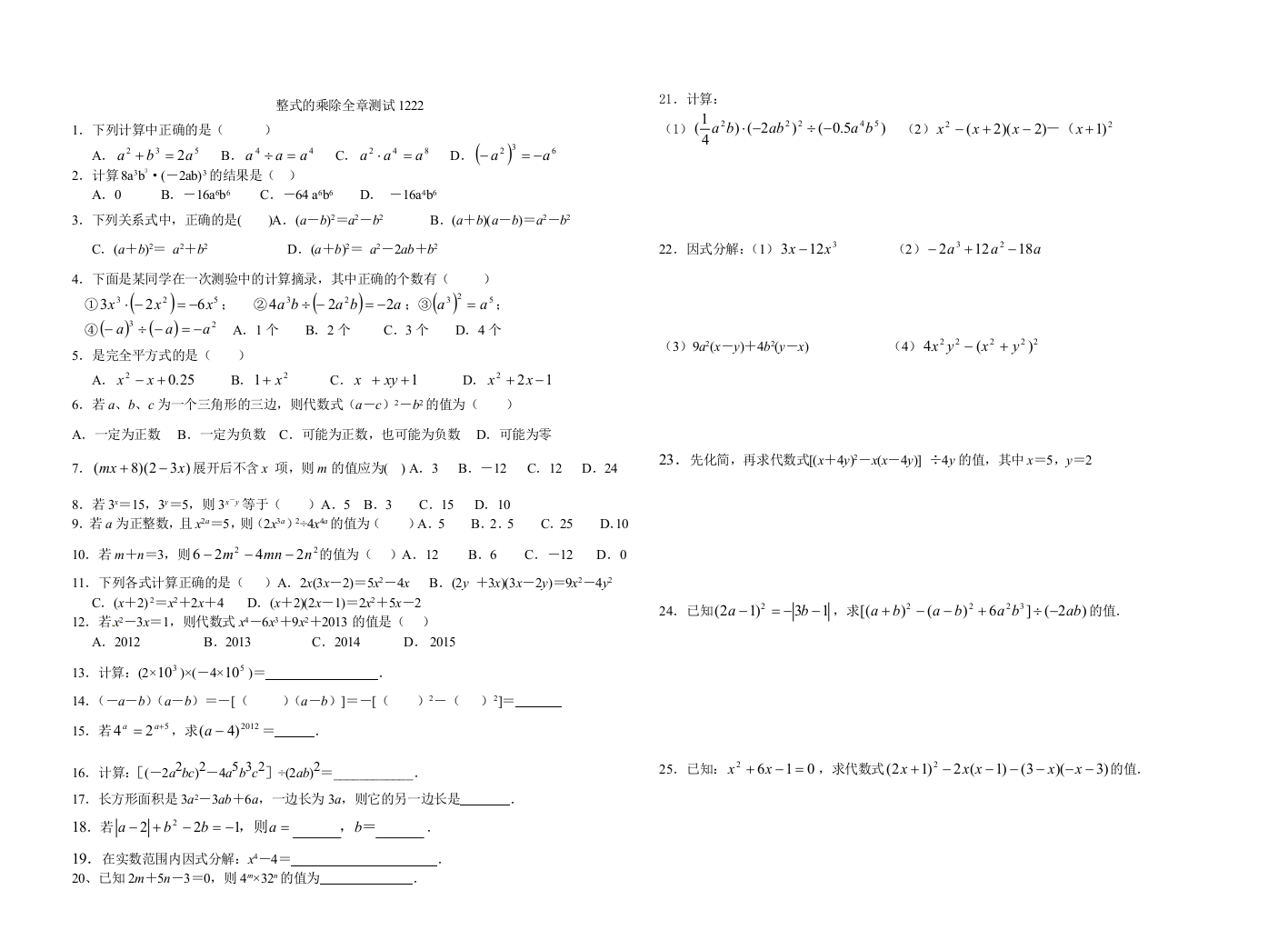 整式的乘除全章测试1222