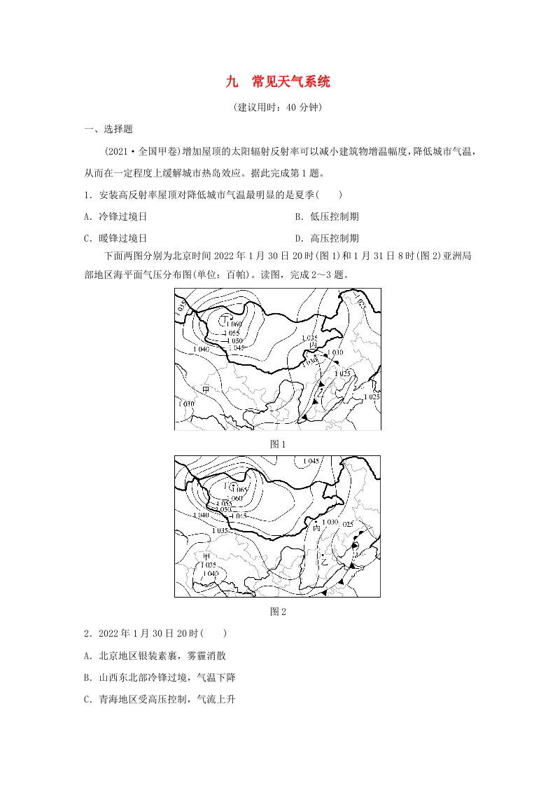 2024版高考地理一轮总复习课时质量评价9常见天气系统