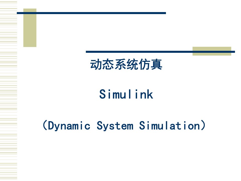 第8章动态系统仿真Simulink