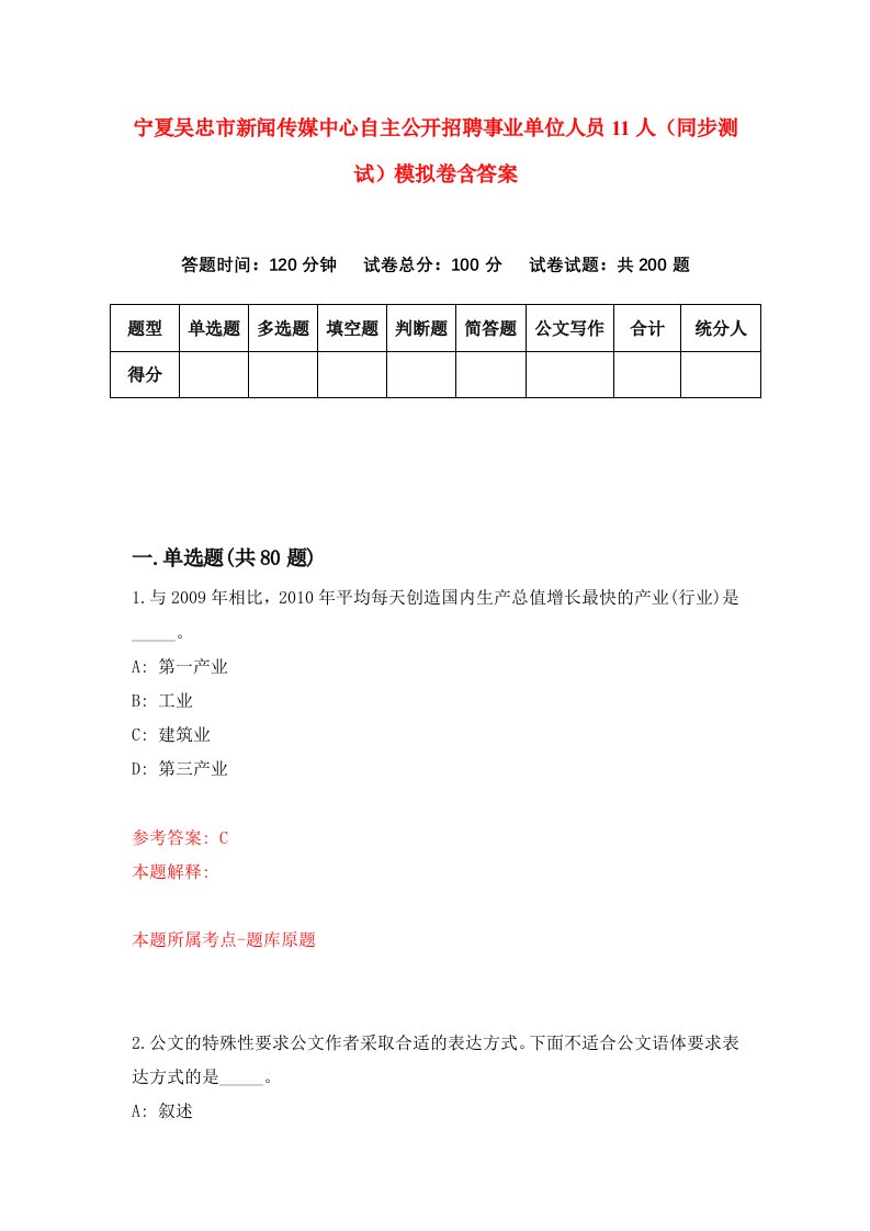 宁夏吴忠市新闻传媒中心自主公开招聘事业单位人员11人同步测试模拟卷含答案5