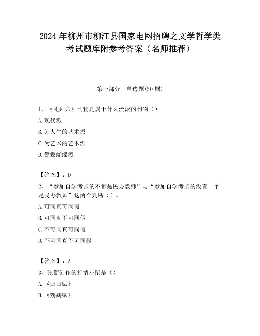 2024年柳州市柳江县国家电网招聘之文学哲学类考试题库附参考答案（名师推荐）