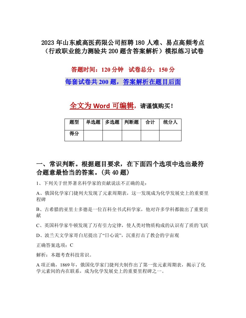 2023年山东威高医药限公司招聘180人难易点高频考点行政职业能力测验共200题含答案解析模拟练习试卷