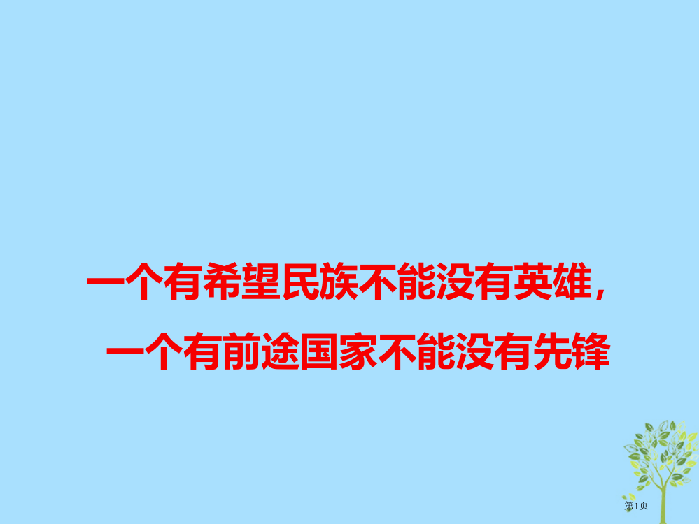 高考语文作文热点素材一个有希望的民族不能没有英雄一个有前途的国家不能没有先锋材料省公开课一等奖百校联