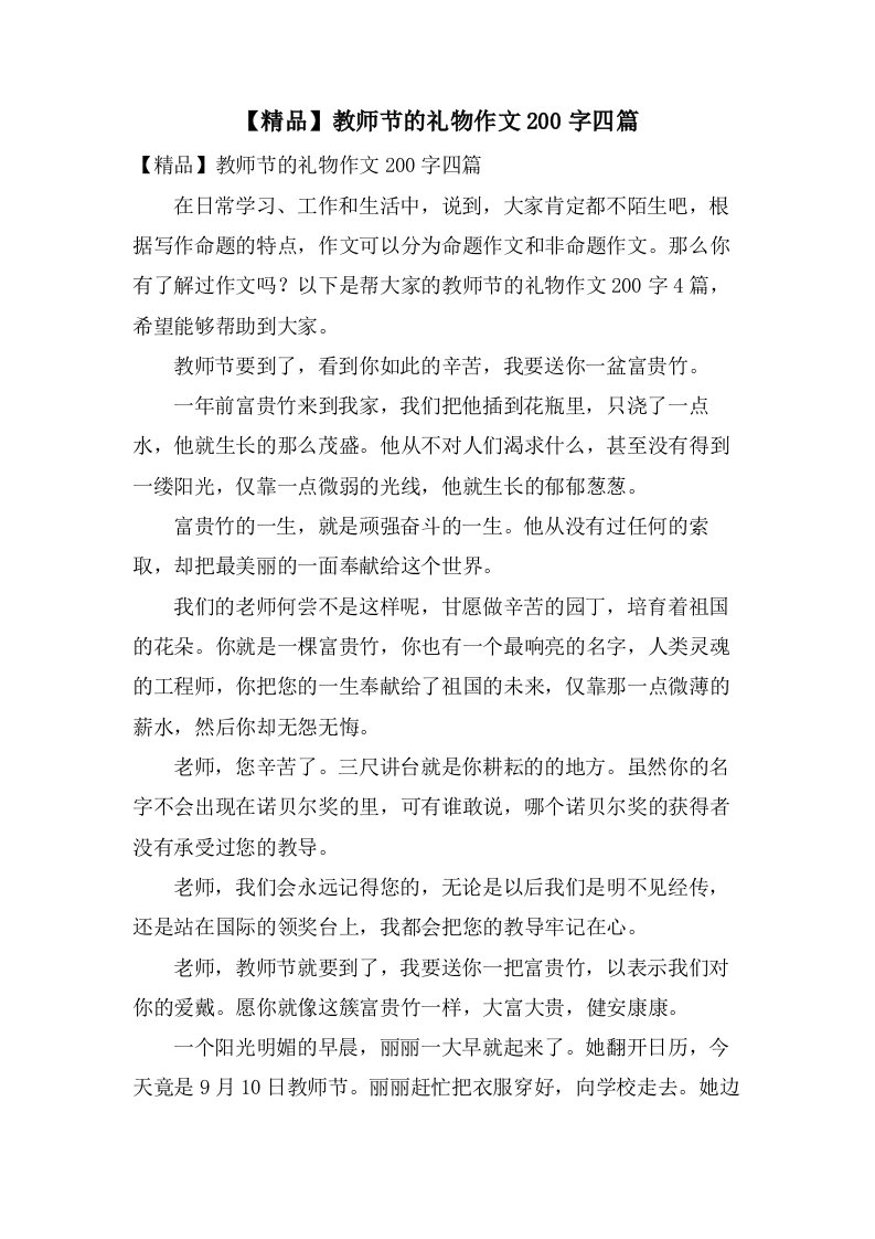 教师节的礼物作文200字四篇