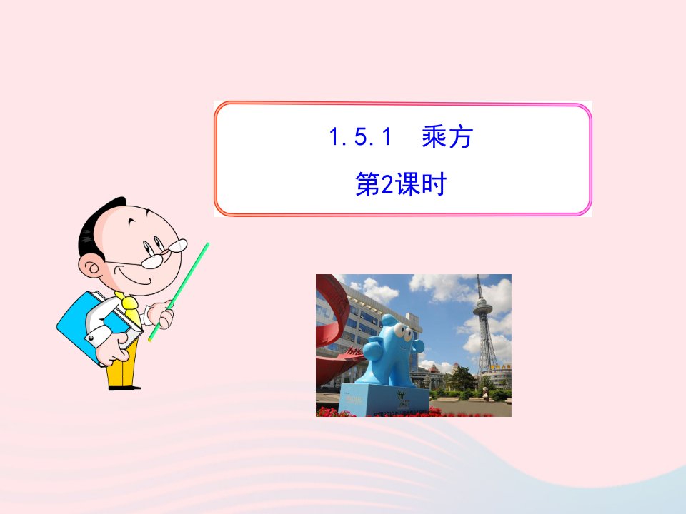 2022七年级数学上册第一章有理数1.5有理数的乘方1.5.1乘方第2课时教学课件新版新人教版