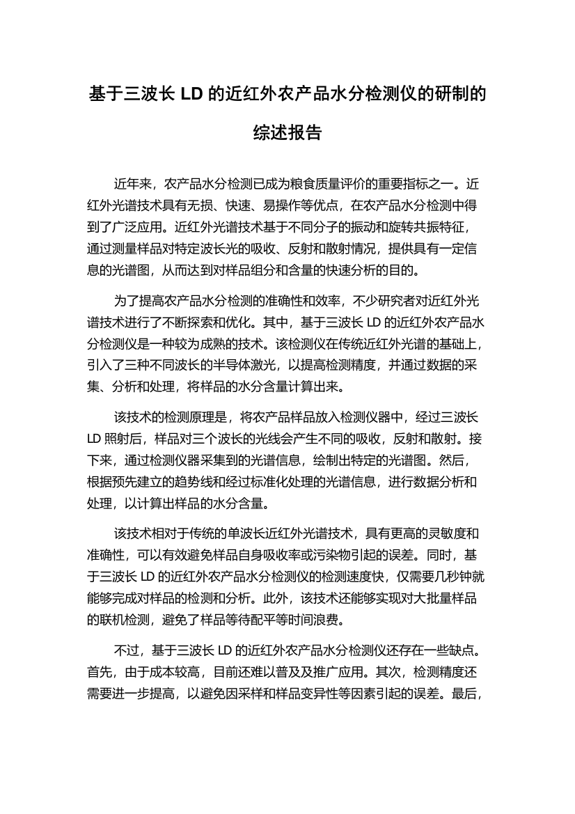 基于三波长LD的近红外农产品水分检测仪的研制的综述报告