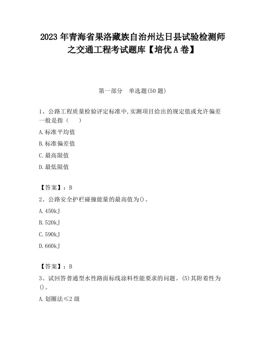 2023年青海省果洛藏族自治州达日县试验检测师之交通工程考试题库【培优A卷】