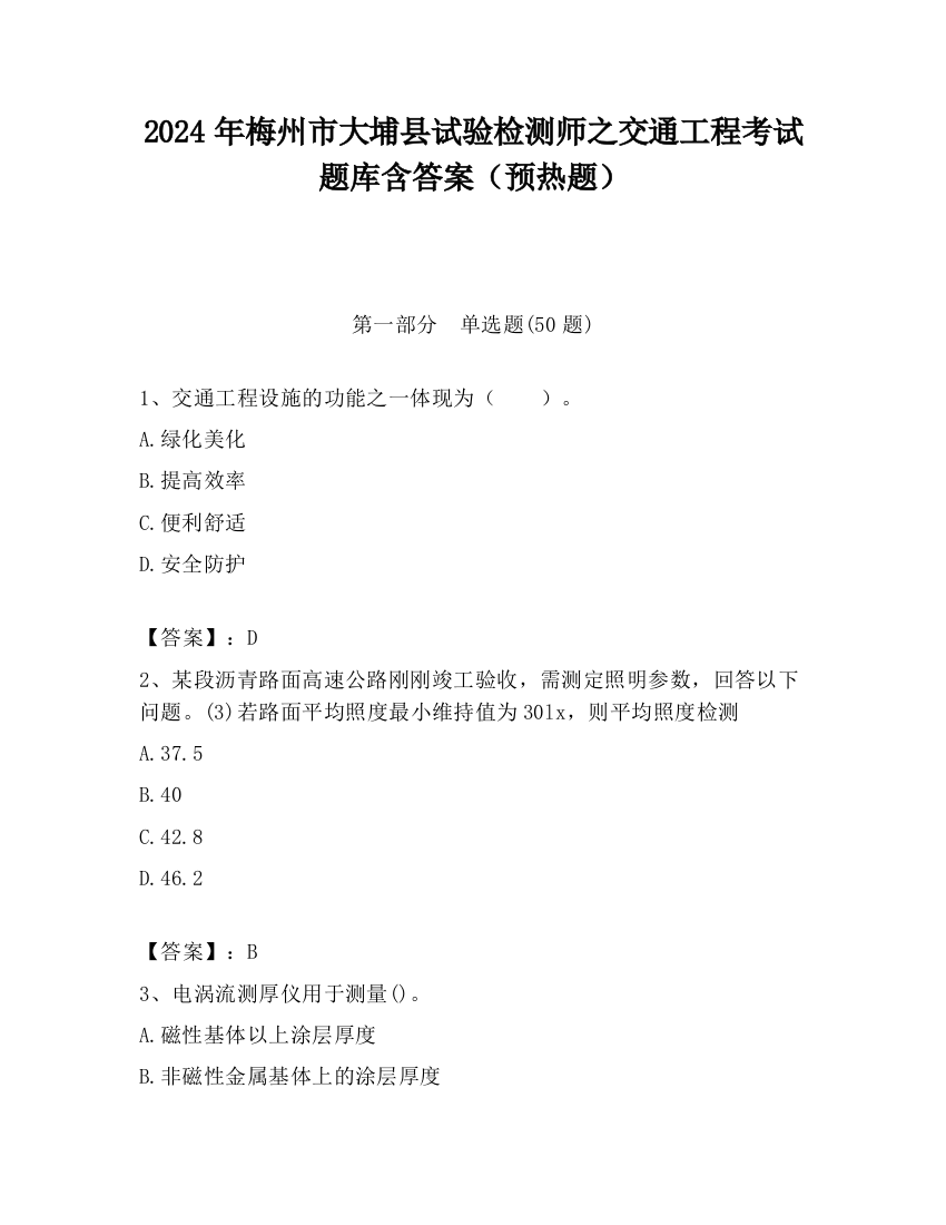 2024年梅州市大埔县试验检测师之交通工程考试题库含答案（预热题）