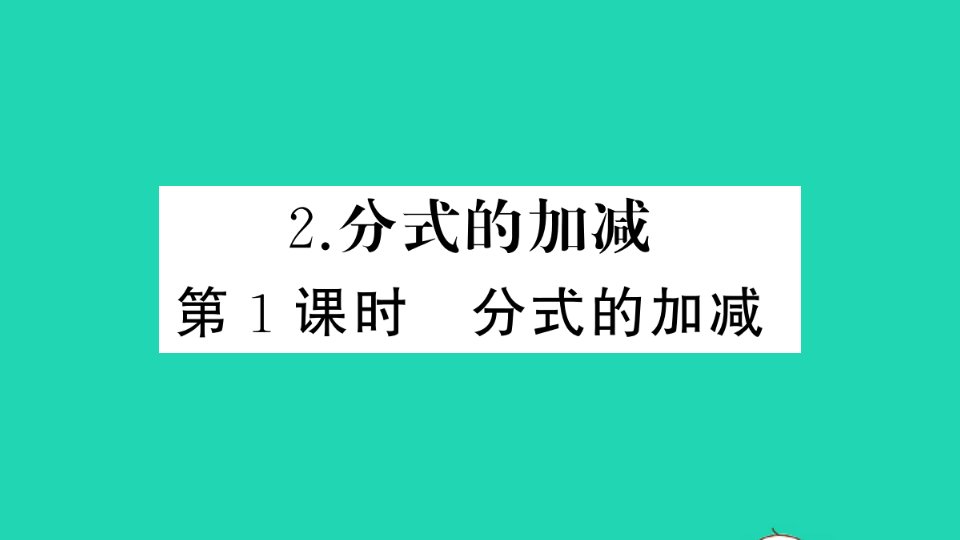 七年级数学下册第9章分式9.2分式的运算2分式的加减第1课时分式的加减作业课件新版沪科版