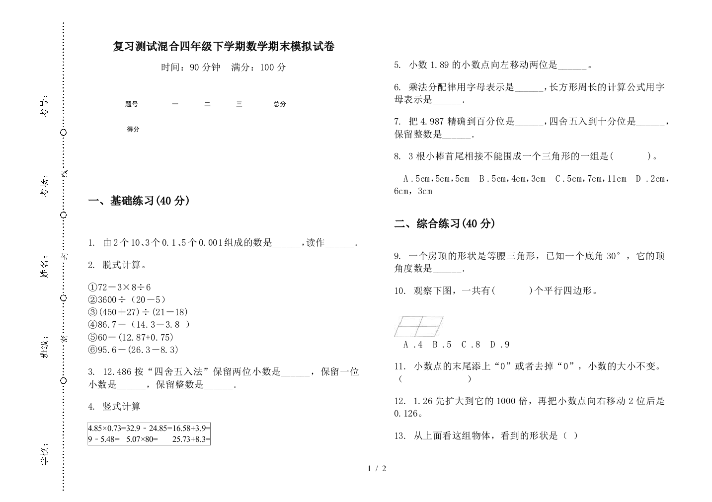 复习测试混合四年级下学期数学期末模拟试卷