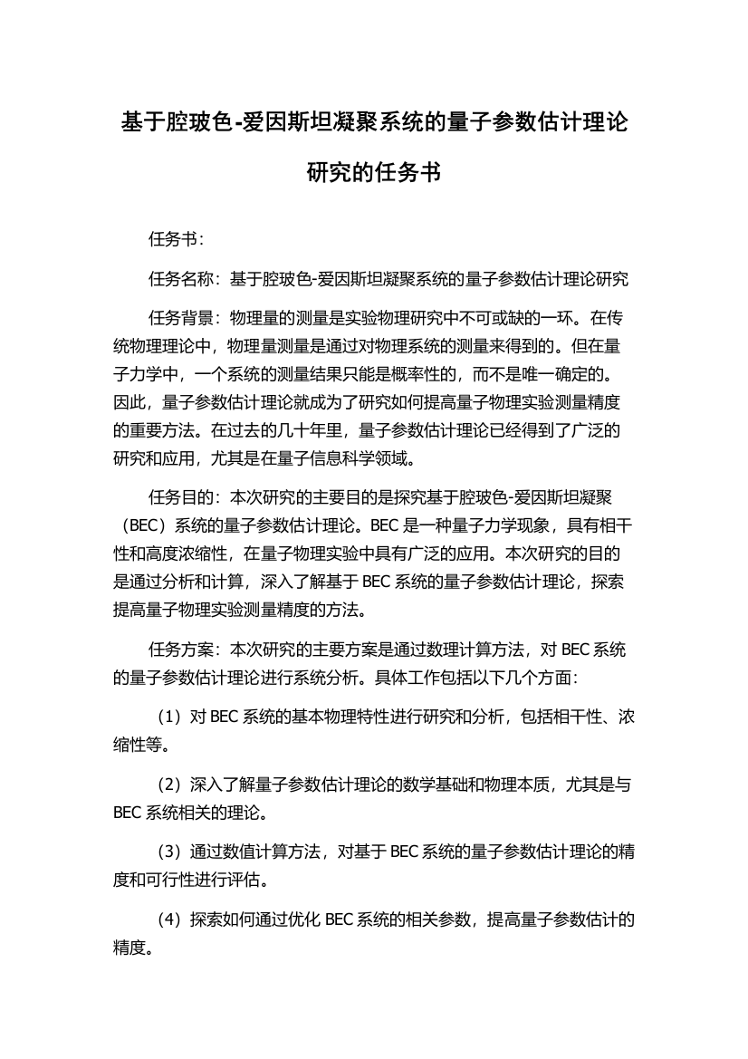 基于腔玻色-爱因斯坦凝聚系统的量子参数估计理论研究的任务书