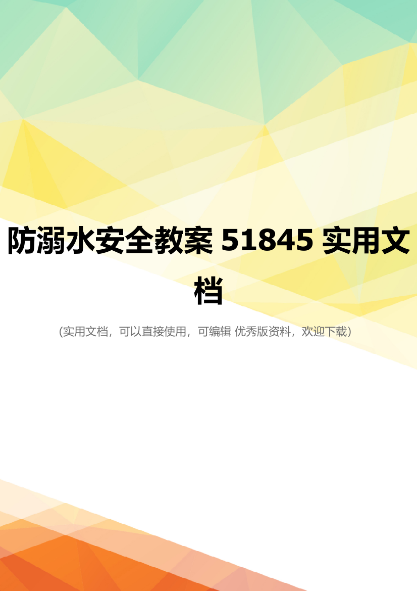 防溺水安全教案51845实用文档