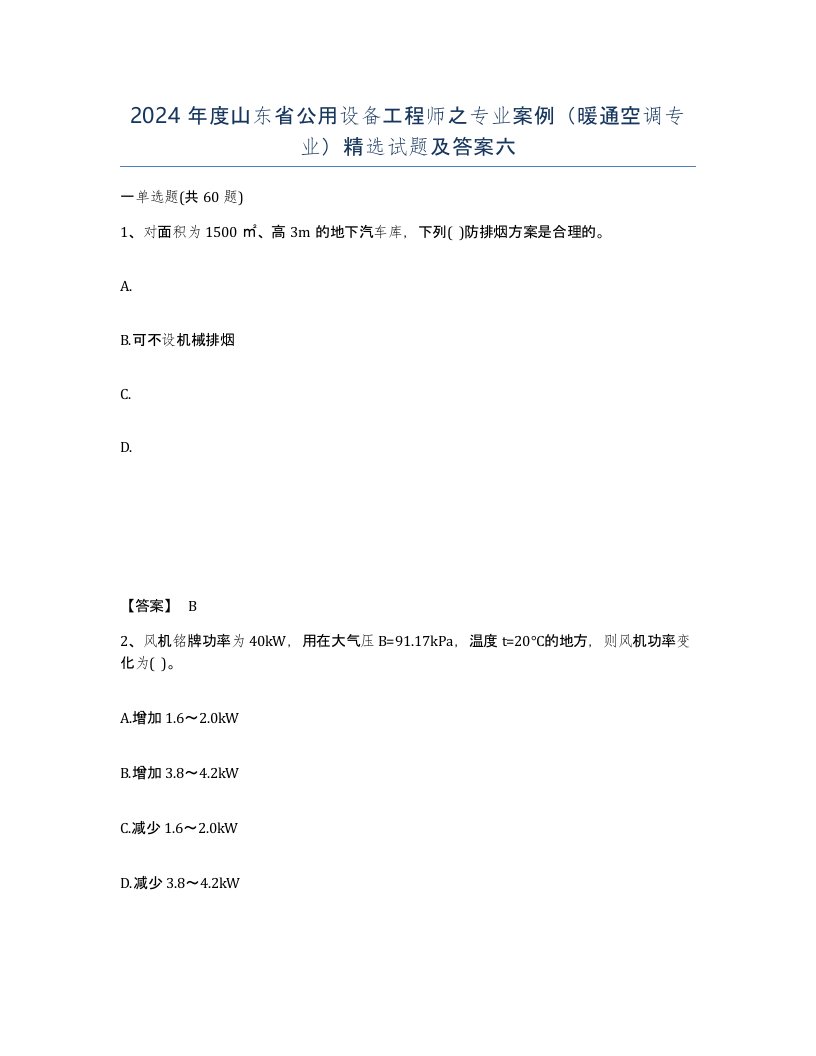 2024年度山东省公用设备工程师之专业案例暖通空调专业试题及答案六