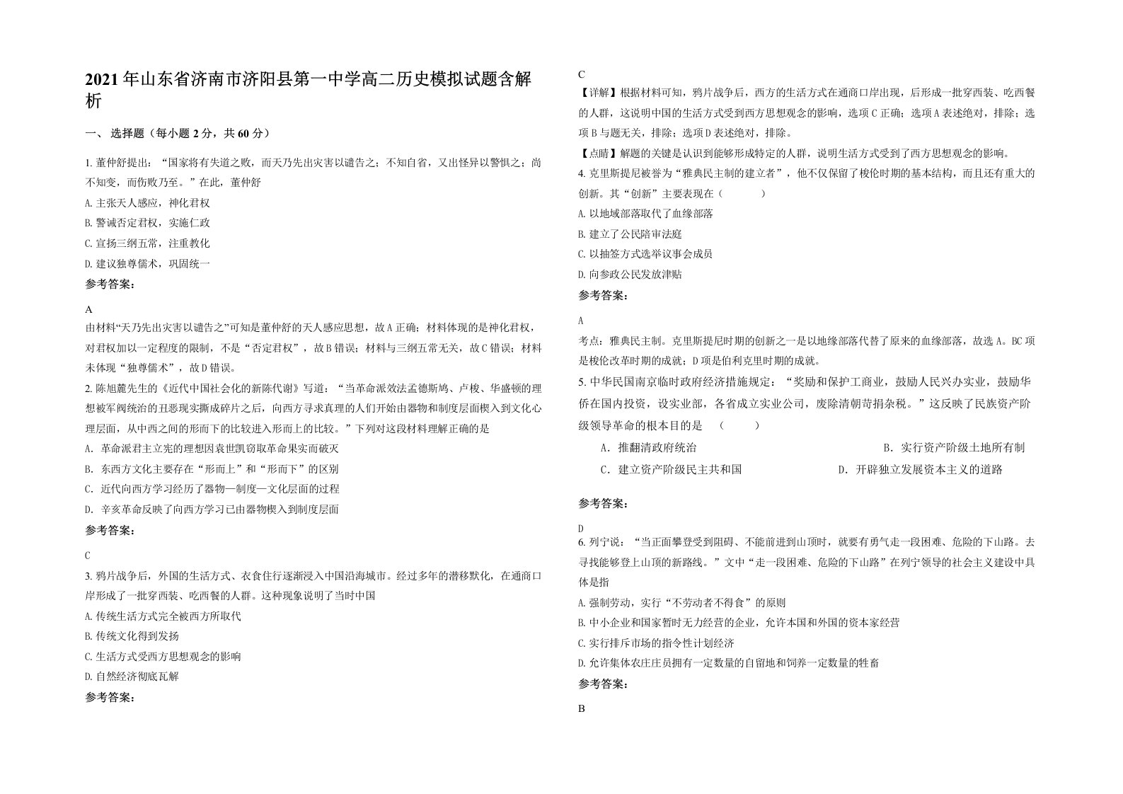 2021年山东省济南市济阳县第一中学高二历史模拟试题含解析