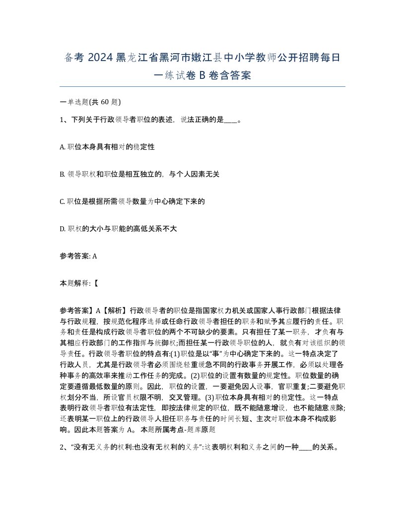 备考2024黑龙江省黑河市嫩江县中小学教师公开招聘每日一练试卷B卷含答案