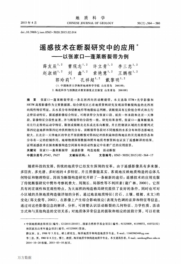 遥感技术在断裂研究中的应用——以张家口—蓬莱断裂带为例