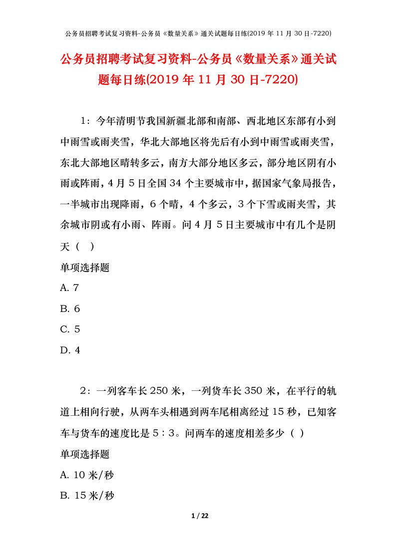 公务员招聘考试复习资料-公务员数量关系通关试题每日练2019年11月30日-7220