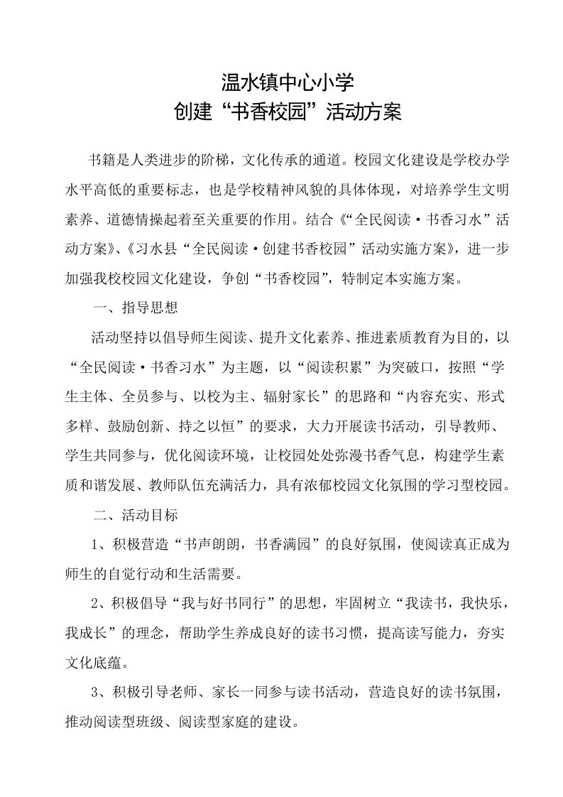 温水镇中心小学创建书香校园方案