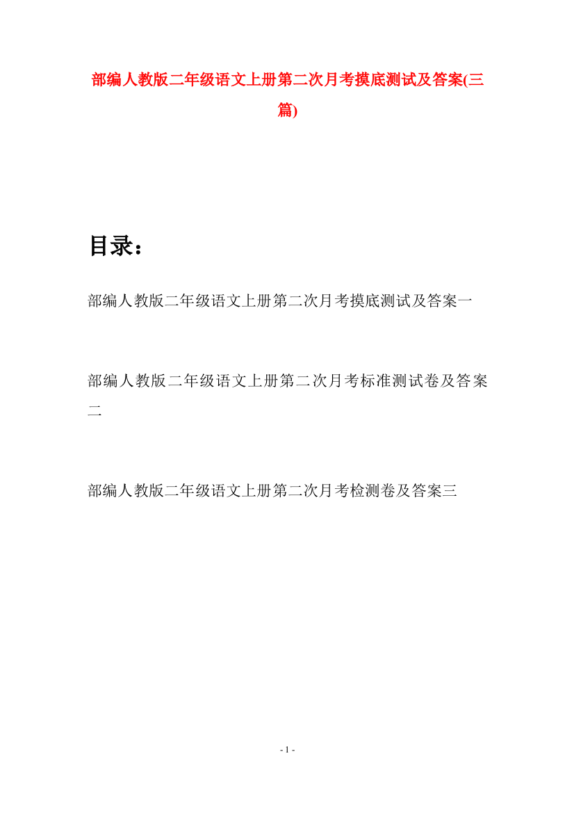 部编人教版二年级语文上册第二次月考摸底测试及答案(三套)