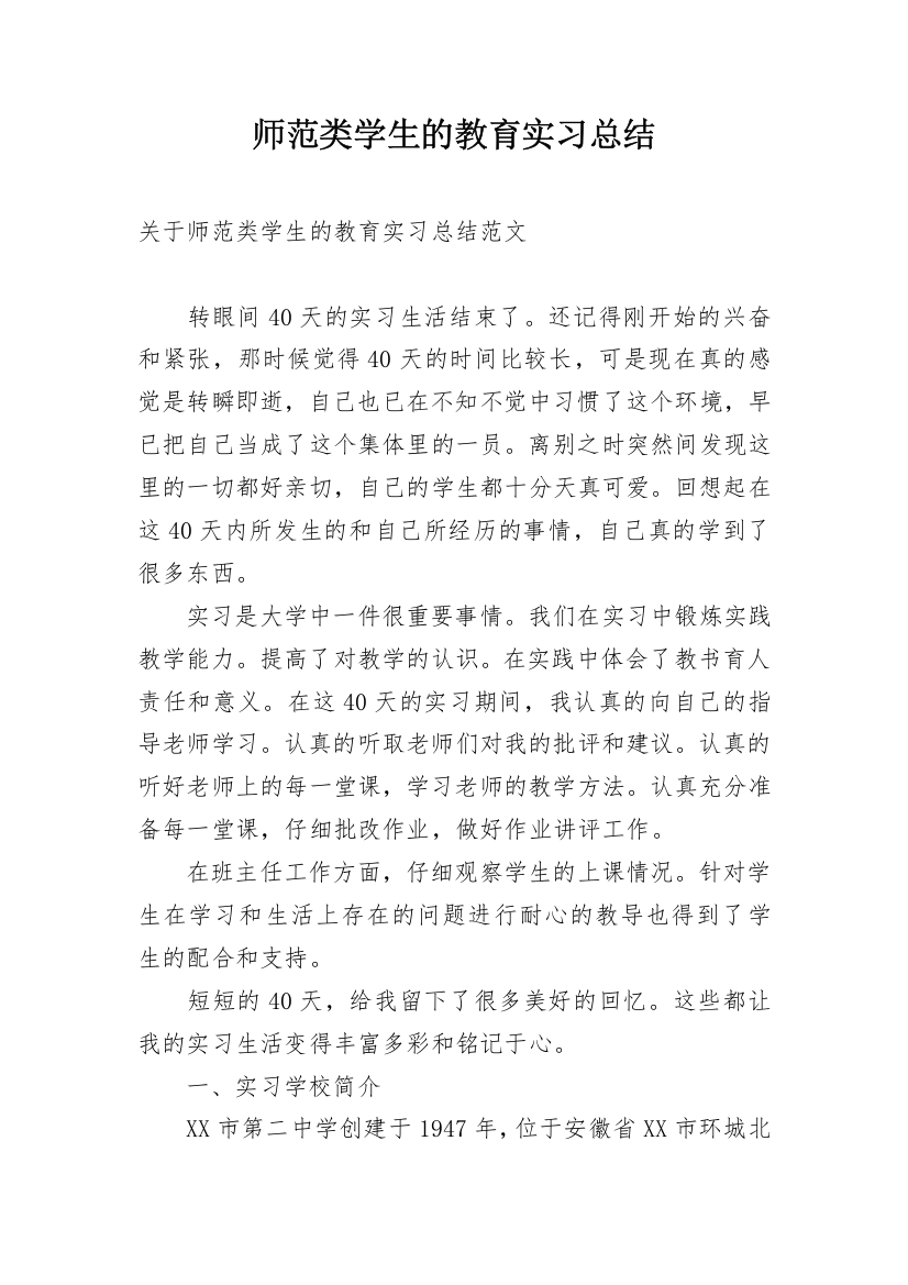 师范类学生的教育实习总结